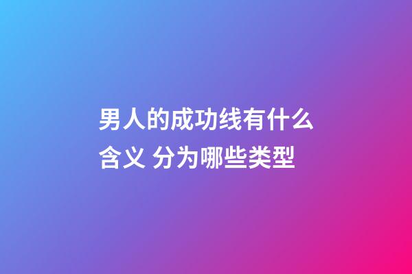 男人的成功线有什么含义 分为哪些类型